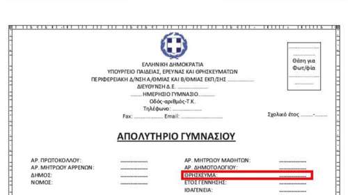Υπ. Παιδείας για διαγραφή θρησκεύματος από απολυτήρια: Θα το μελετήσουμε