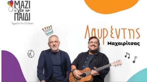 Το «Μαζί για το Παιδί» για την αυριανή συναυλία του Λαυρέντη