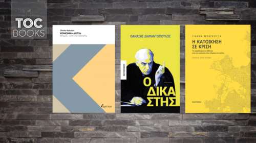 Ένας δικαστής αφηγείται, κοινωνικά δίκτυα, κατοικία σε κρίση