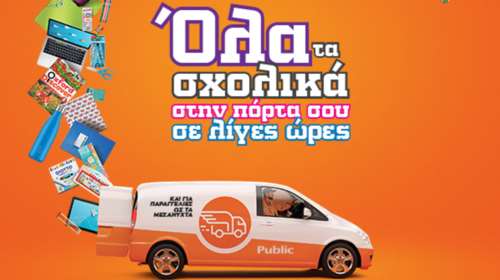 Σχολικά εφόδια στο σπίτι σου σε λιγότερο από 24 ώρες