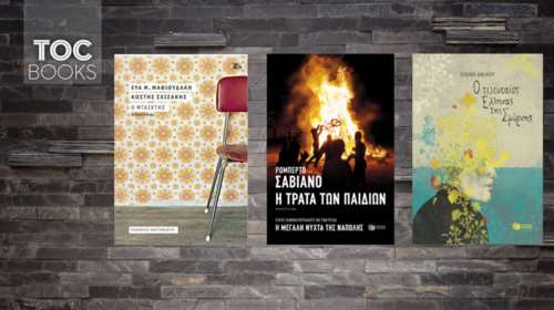 TOC BOOKS: Παιδικές συμμορίες, Ελλάδα των &#39;70&#39;s και χαμένες πατρίδες