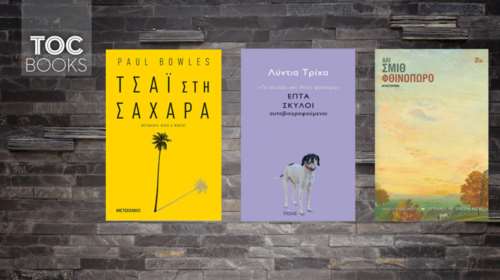 TOC BOOKS: Ιστορίες για σκύλους, Φθινόπωρο και τσάι στη Σαχάρα