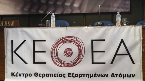 ΚΕΘΕΑ: Η ομαλή λειτουργία μας τινάζεται στον αέρα από την κυβέρνηση