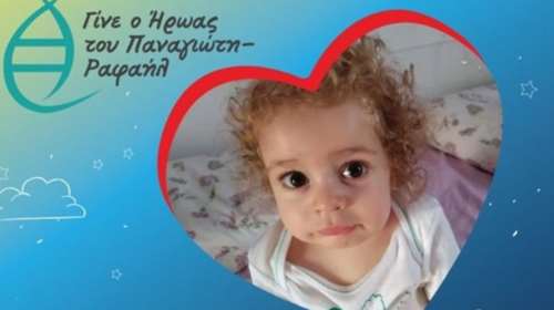 Φεύγει για τη Βοστώνη ο μικρός Παναγιώτης-Ραφαήλ