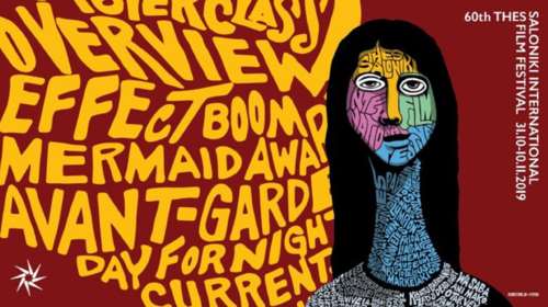 Το Φεστιβάλ Κινηματογράφου Θεσσαλονίκης κλείνει 60 χρόνια ζωής