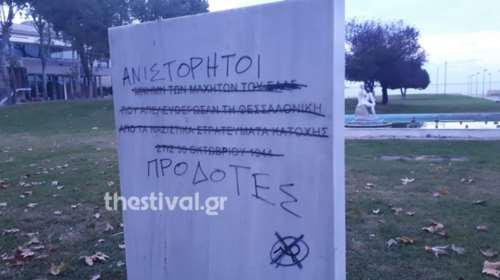 Θεσσαλονίκη: Βανδάλισαν μνημείο των μαχητών του ΕΛΑΣ κατά των ναζί