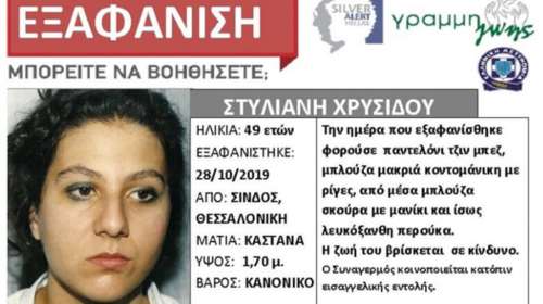 Εξαφάνιση 49χρονης από τη Σίνδο Θεσσαλονίκης