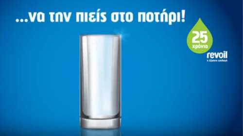 Προσφορά... να την πιείτε στο ποτήρι για τα 25 χρόνια Revoil