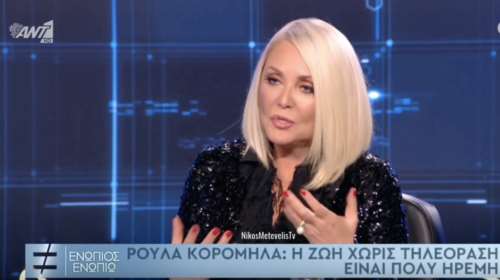 Η εξομολόγηση της Ρούλας Κορομηλά για την ασθένεια και τις 10 εξωσωματικές