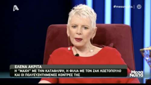 Ακρίτα για Σεφερλή: Δεν τα παίρνω πίσω, επειδή ζητά 100.000 ευρώ [βίντεο]