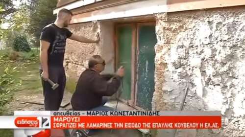 H ΕΛ.ΑΣ σφράγισε με λαμαρίνες την έπαυλη Κουβέλου