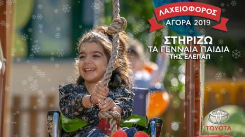 Αγοράζουμε λαχνούς και στηρίζουμε τα Γενναία Παιδιά της ΕΛΕΠΑΠ με Αναπηρία