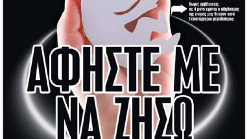 Σάλος για το πρωτοσέλιδο κατά των αμβλώσεων της εφημερίδας Sportime