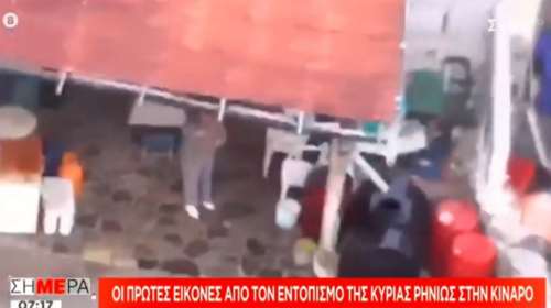 Κίναρος: Οι πρώτες εικόνες από τον εντοπισμό της κυρά Ρηνιώς [βίντεο]