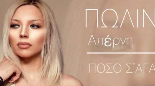 Εκαναν τραγουδίστρια... τόπι στο ξύλο -Tι καταγγέλλει η ίδια [εικόνα]