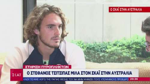 Τσιτσιπάς  από Αυστραλία:  Δεν μπορούσα να αναπνεύσω 