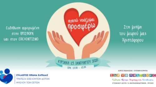 Εκδήλωση «Αγαπώ, νοιάζομαι, προσφέρω»