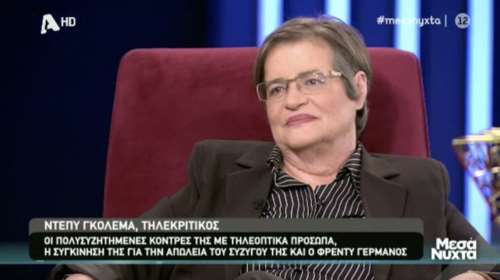 Γκολεμά-Χατζηνικολάου: 20 χρόνια αντάλλασσαν μηνύματα μίσους