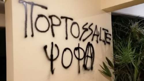 Καρέ καρέ η επίθεση Ρουβίκωνα στο σπίτι Πορτοσάλτε [video]