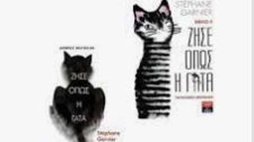 Βιβλίο: Ζήσε όπως η γάτα - Αφεθείτε στην καθοδήγηση του  Ζιγκί  - Eχει πιάσει το νόημα των πάντων