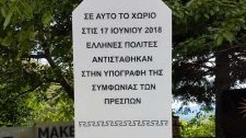 Πισοδέρι: Έφτιαξαν μνημείο ως ανάμνηση της διαδήλωσης κατά της Συμφωνίας των Πρεσπών!