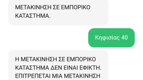 Λειτουργεί ήδη το 13032 για μετακίνηση σε εμπορικό κατάστημα- Δεν επιτρέπει δεύτερο μήνυμα