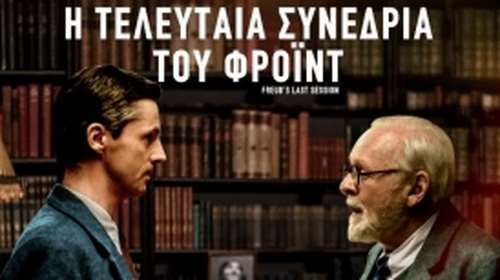Η Τελευταία Συνεδρία του Φρόιντ