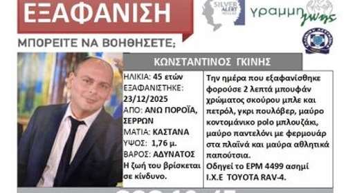 Σέρρες: Silver Alert για τον 45χρονο διοικητή του πυροσβεστικού κλιμακίου Πορροΐων - Αγνοείται από χθες