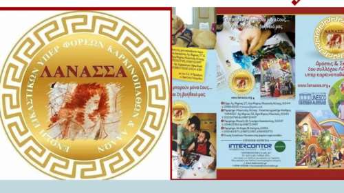 Διήμερη εκδήλωση του Συλλόγου ΛΑΝΑΣΣΑ υπέρ παιδιών με καρκίνο στις 18 και 19 Σεπτεμβρίου