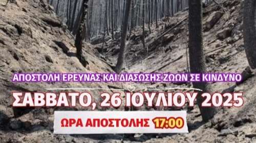 ΚΑΣΤΑΝΙΑ, ΦΕΝΕΟΣ, ΟΡΕΙΝΗ ΚΟΡΙΝΘΙΑ: Κάλεσμα  Εθελοντών σε αποστολή αναζήτησης και  διάσωσης ζώων και καταγραφής απωλειών
