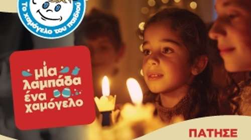 &quot;Το Χαμόγελο του Παιδιού&quot; καλύπτει τις ανάγκες παιδιών και οικογενειών που αντιμετωπίζουν προβλήματα