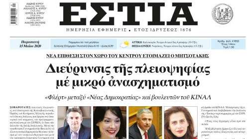 ΚΙΝΑΛ: Ανάξιο σχολιασμού το δημοσίευμα της &quot;Εστίας&quot; περί συμμετοχής σε κυβέρνηση Μητσοτάκη