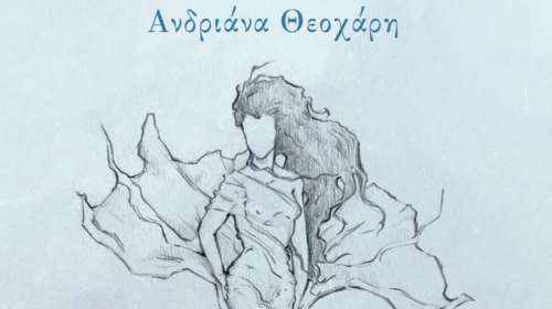 &quot;Γυάλινη&quot;: Η νέα ποιητική συλλογή της Ανδριάνας Θεοχάρη μόλις κυκλοφόρησε