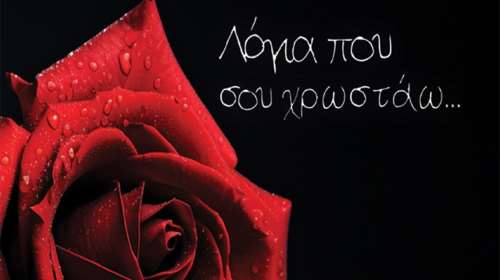 Το νέο βιβλίο της Ελένης Ζερβοπούλου: Λόγια που σου χρωστάω