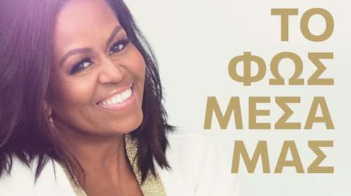 Στα ράφια των βιβλιοπωλείων το νέο βιβλίο της Μισέλ Ομπάμα  -&quot;Το φως μέσα μας&quot;