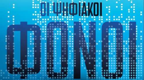 "Μια σειρά φόνων συνταράσει τη Μύκονο"- Οι Ψηφιακοί Φόνοι, το εξαιρετικό μυθιστόρημα του C.J. Abazis βγήκε στα βιβλιοπωλεία