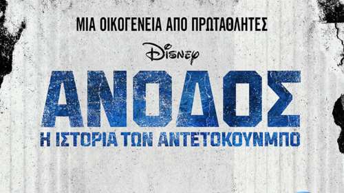 &quot;Άνοδος: Η Ιστορία των Αντετοκούνμπο&quot;: Πρεμιέρα στο Disney+ για την ταινία που γυρίστηκε στην Ελλάδα
