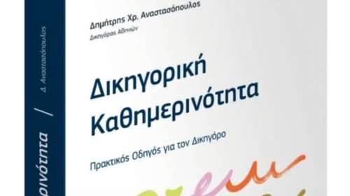 Δικηγορική Καθημερινότητα: Το βιβλίο του Δημήτρη Αναστασόπουλου που γίνεται πρακτικός οδηγός για κάθε δικηγόρο