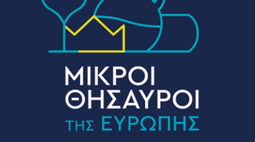 &quot;Μικροί Θησαυροί της Ευρώπης&quot; που δίνουν αξία στην Ελληνική παραγωγή και οικονομία