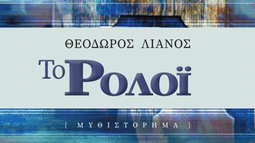 Ιανός: Παρουσίαση βιβλίου "ΤΟ ΡΟΛΟΙ" του Θεόδωρου Λιανού