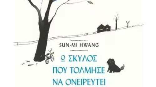 Ο σκύλος που τόλμησε να ονειρευτεί - Η Μαλλιαρούλα γεννήθηκε παρακατιανή