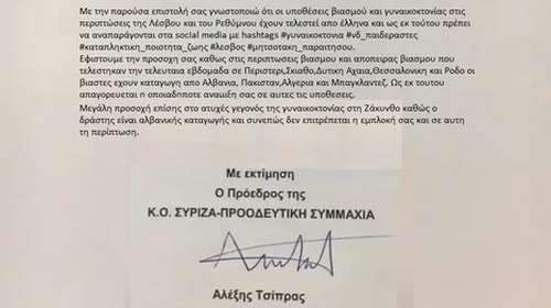 Πλαστογράφησαν δήθεν &quot;εντολές Τσίπρα&quot; στους συντρόφους του για τις γυναικοκτονίες- Το απίστευτο κείμενο