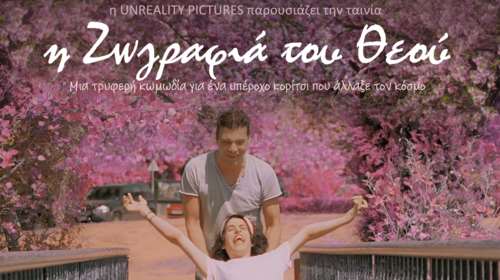 Η δικηγορική εταιρία Καρατζά &amp; Συνεργάτες διοργανώνει προβολή της ταινίας &quot;Η Ζωγραφιά του Θεού&quot;