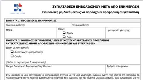 Κορονοϊός: Αυτό είναι το έντυπο συναίνεσης που θα υπογράφουμε για τα εμβόλια [Εγγραφο]