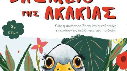 Το Βασίλειο της Ακακίας: Το βιβλίο του δημοσιογράφου Ανδρέα Μπούσιου για τη στρουθοκάμηλο και το bullying