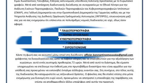 Προσοχή για νέα ηλεκτρονική απάτη: Το ψεύτικο μήνυμα που δήθεν αποστέλλεται από τον Γ.Γ. Δημόσιας Τάξης