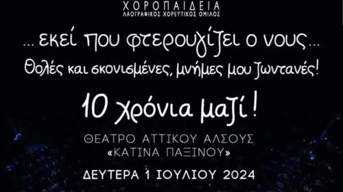 Λαογραφικός Χορευτικός Όμιλος ΧΟΡΟΠΑΙΔΕΙΑ: Εκεί που φτερουγίζει ο νους .....θολές και σκονισμένες, μνήμες μου ζωντανές!