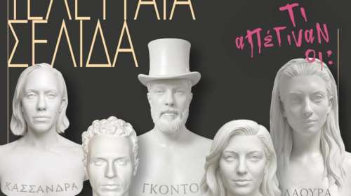 "Μετά την τελευταία σελίδα" στο Gallery Theater στο Κολωνάκι