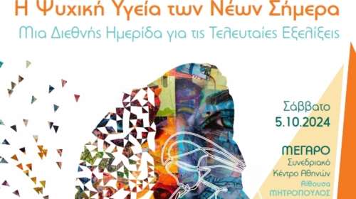 Μαζί για το Παιδί: Η Ψυχική Υγεία των Νέων Σήμερα