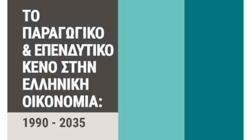 "Το Παραγωγικό και Επενδυτικό Κενό στην Ελληνική Οικονομία: 1990-2035": Το νέο βιβλίο των Παναγιώτη Πετράκη και Παντελή Κωστή